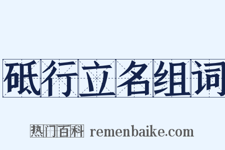 砥行立名组词是什么意思的图片